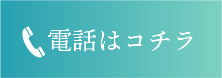 電話はコチラ